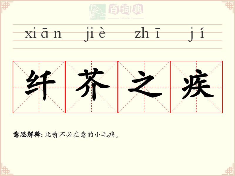 纤芥之疾