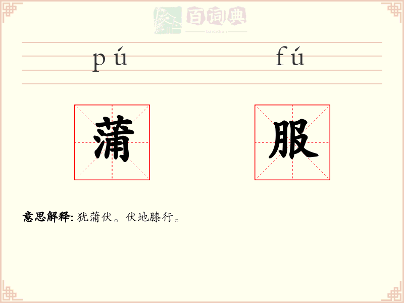 蒲服