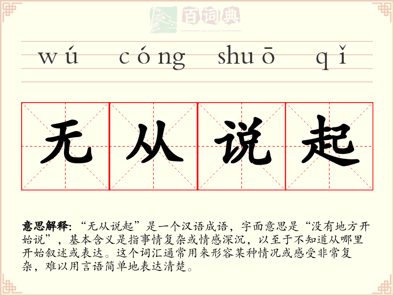 无从说起