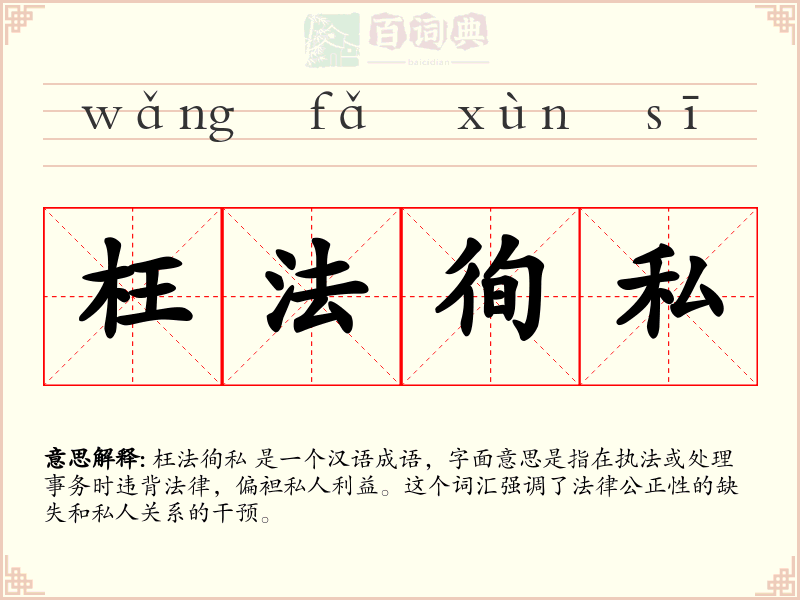 枉法徇私