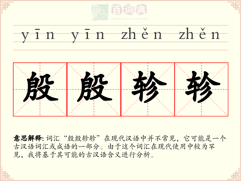殷殷轸轸