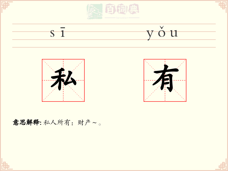 私有
