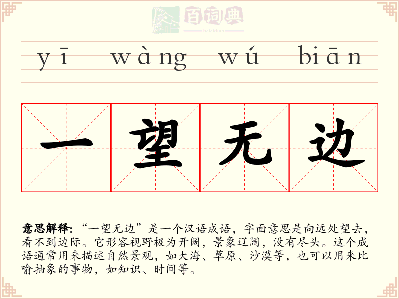一望无边