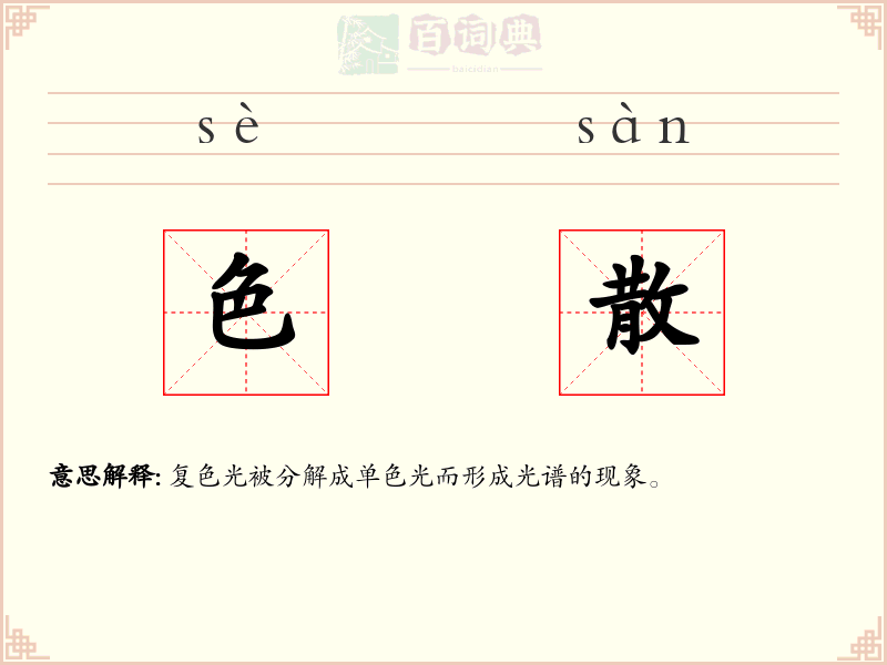 色散