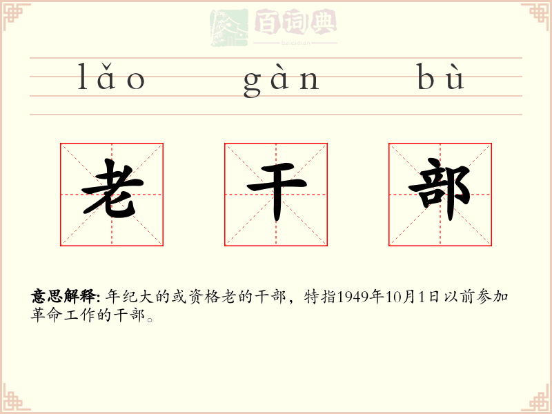 老干部
