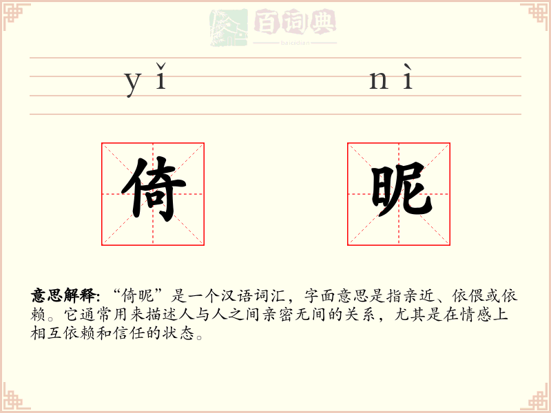 倚昵