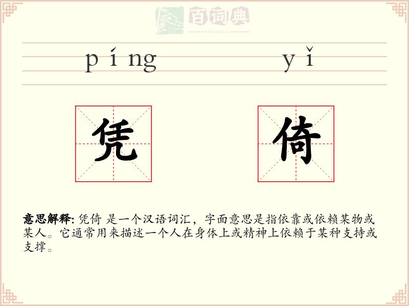 凭倚