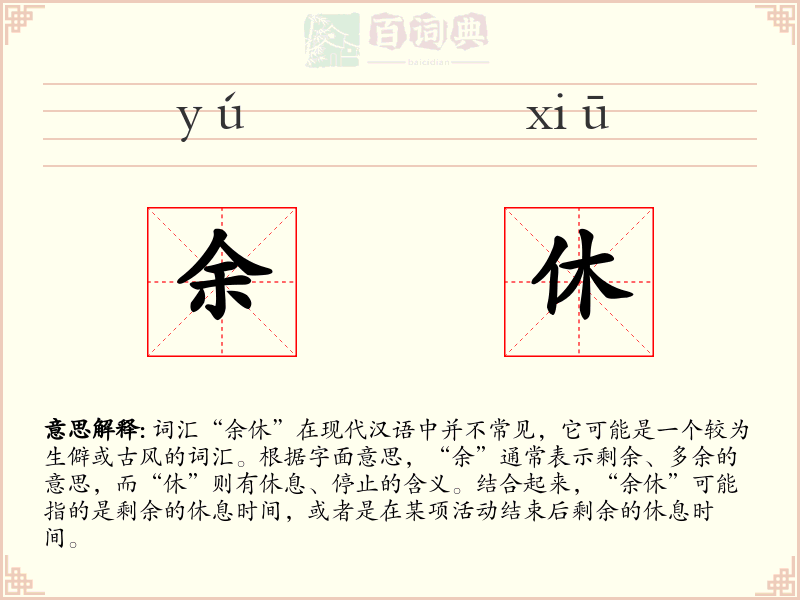 余休