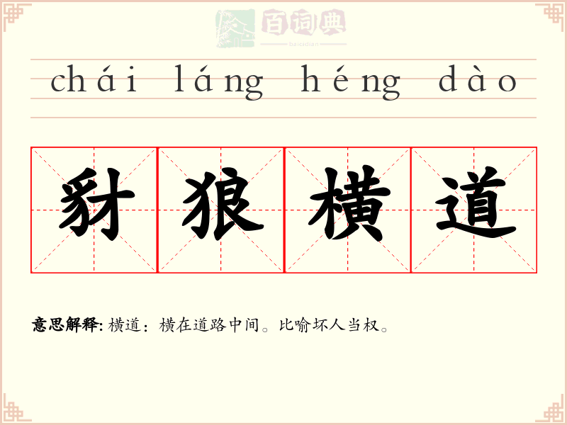 豺狼横道