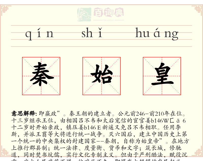 秦始皇