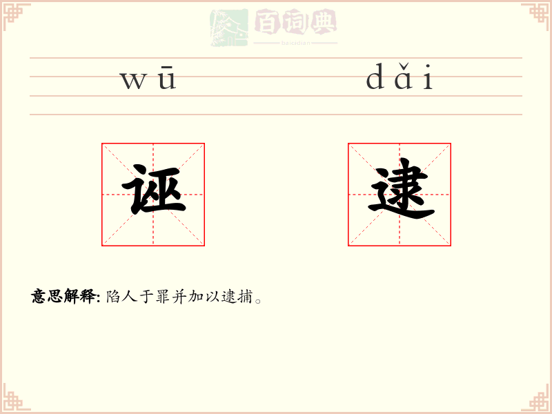 诬逮