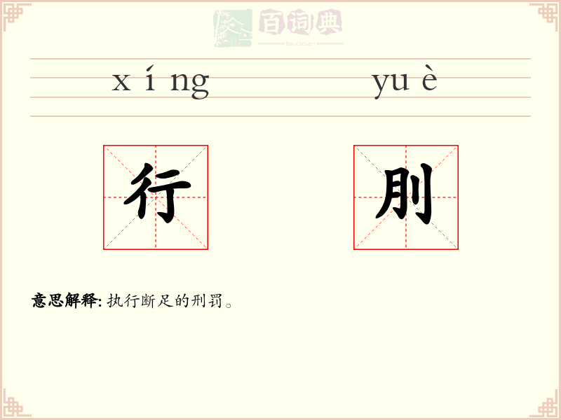 行刖