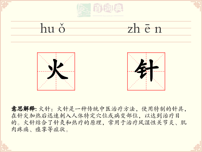 火针