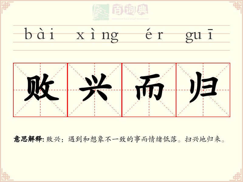 败兴而归