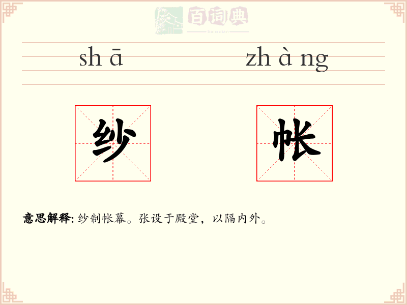 纱帐