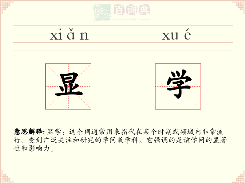 显学