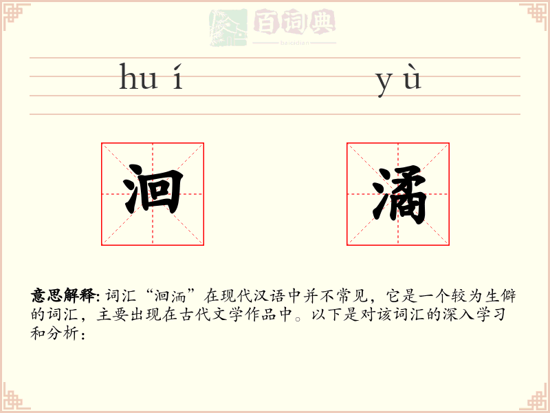 洄潏