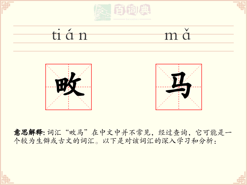 畋马