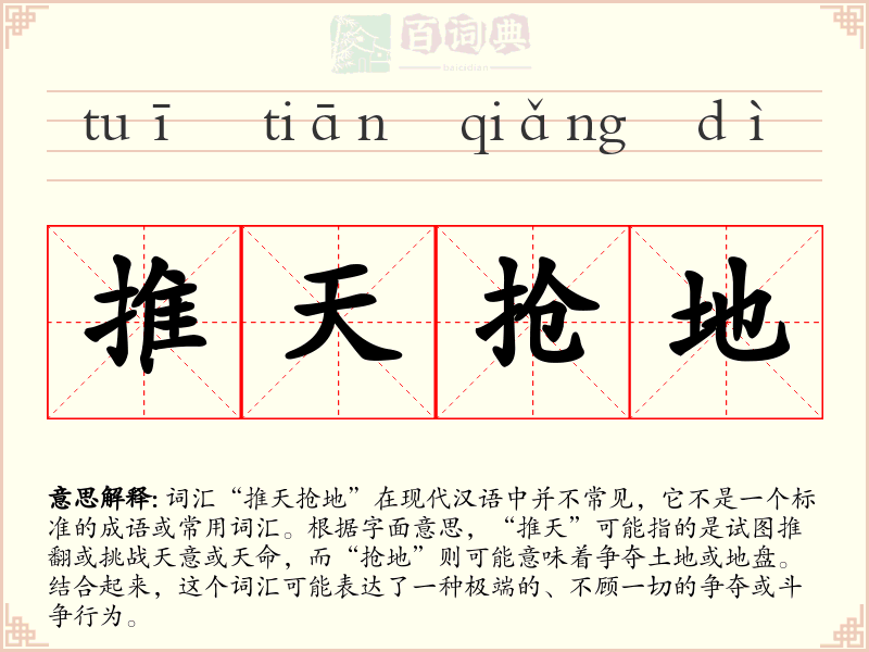 推天抢地