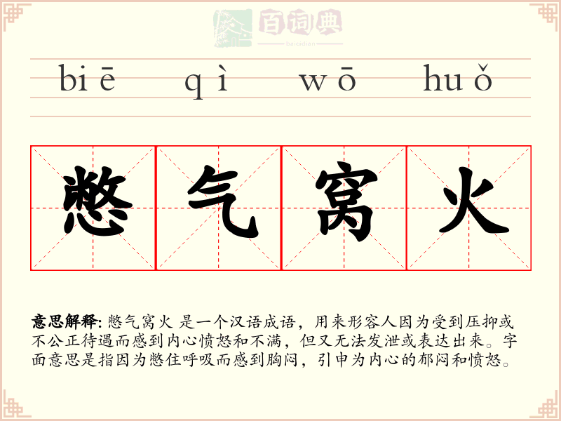 憋气窝火