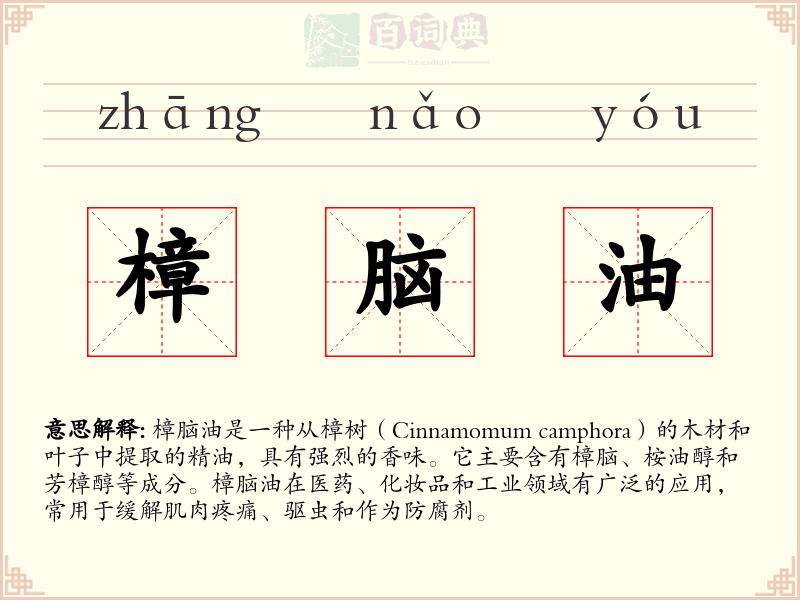 樟脑油