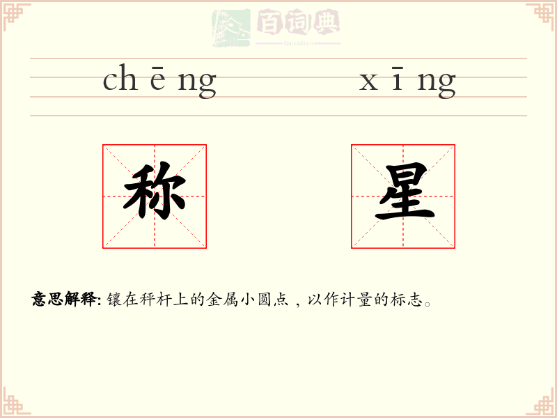 称星