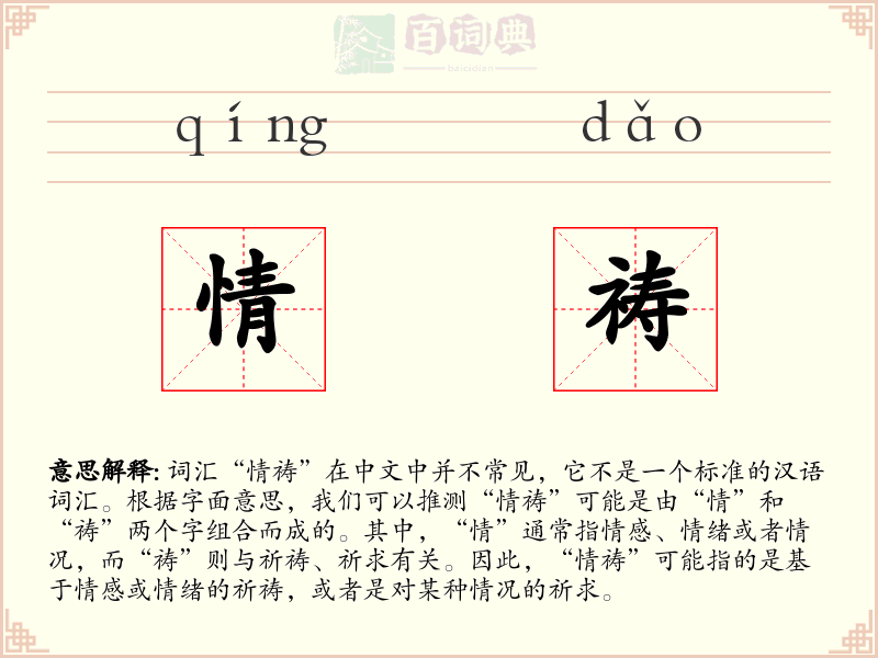 情祷