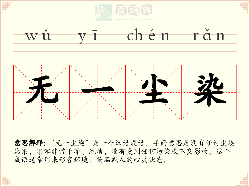 无一尘染