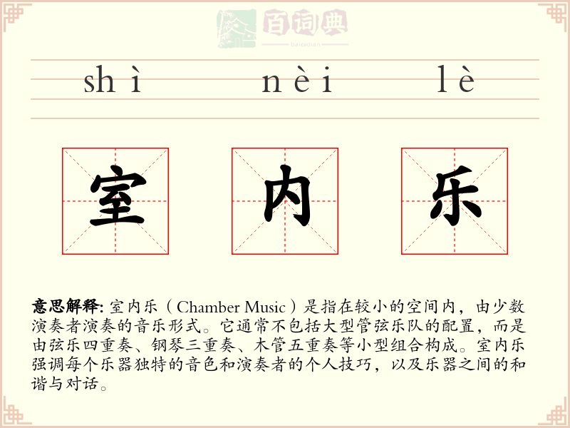 室内乐