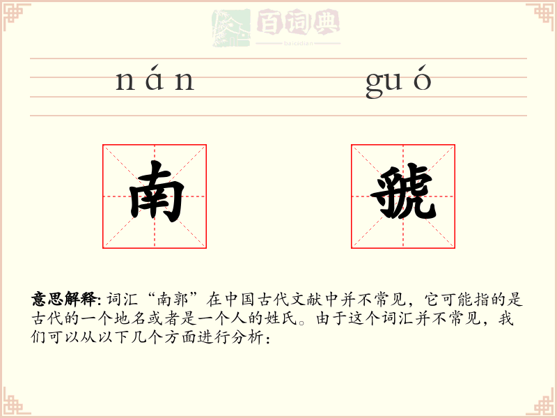 南虢