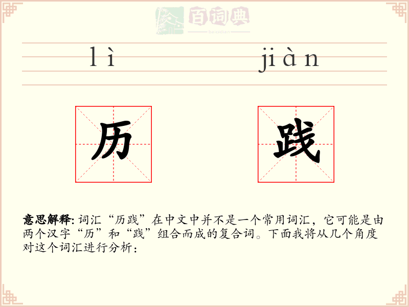 历践