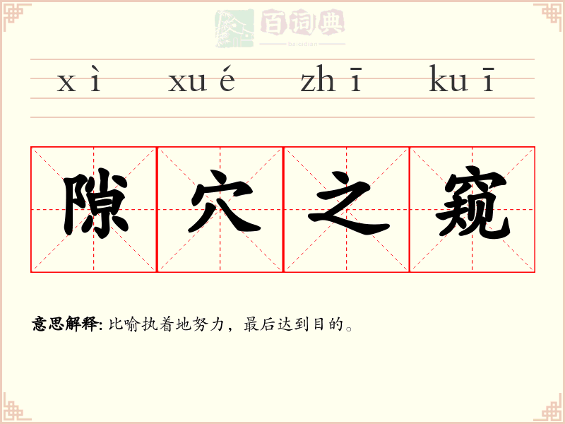 隙穴之窥