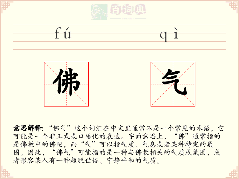 佛气