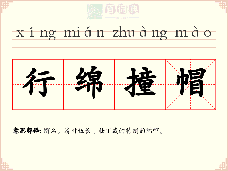 行绵撞帽