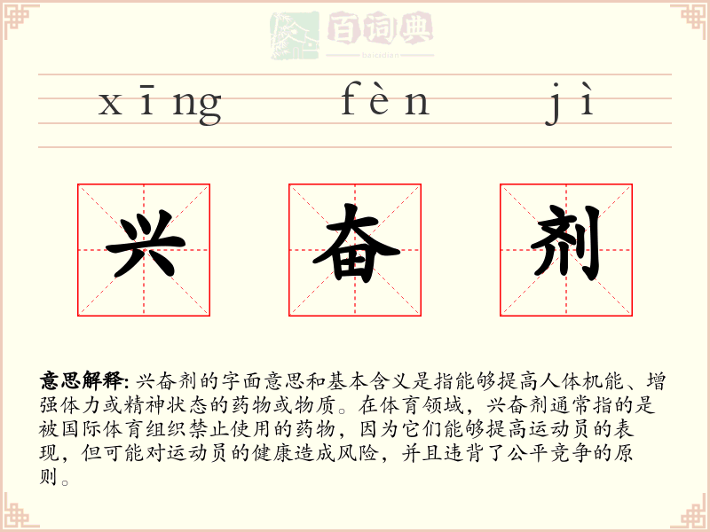 兴奋剂