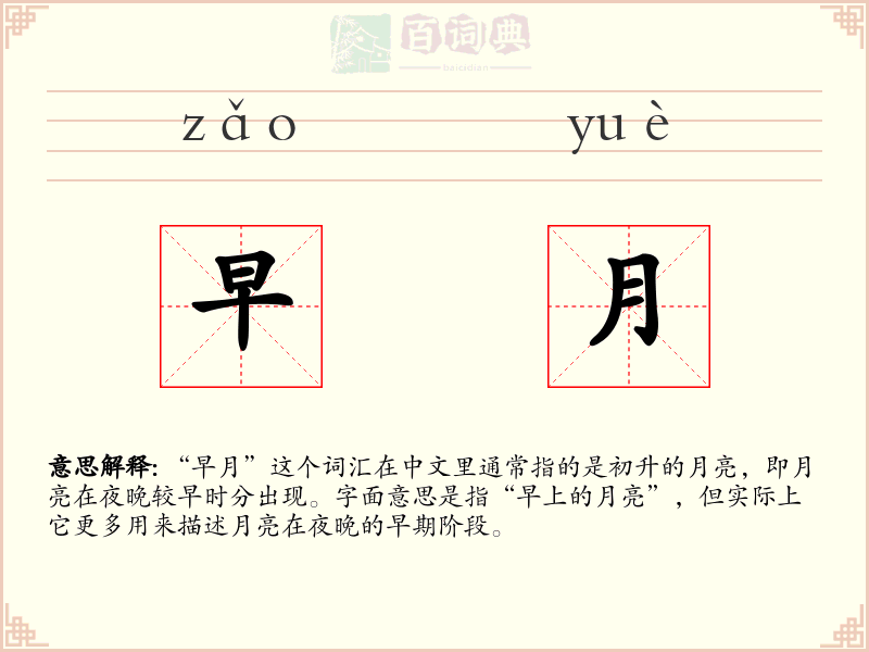 早月