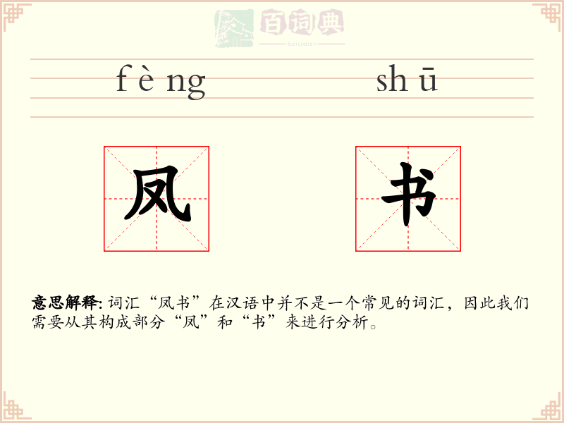 凤书