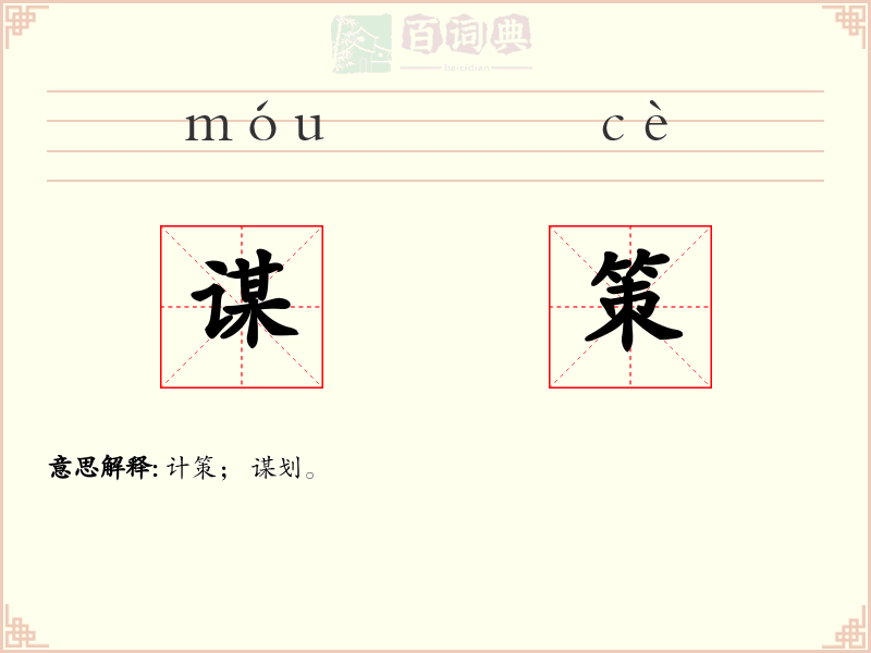 谋策