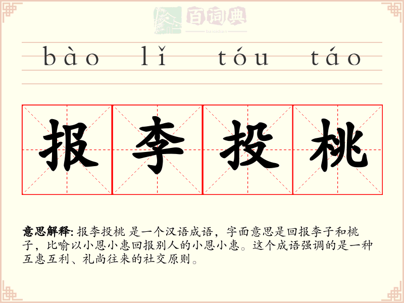 报李投桃