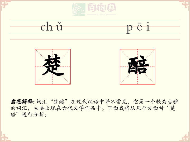 楚醅
