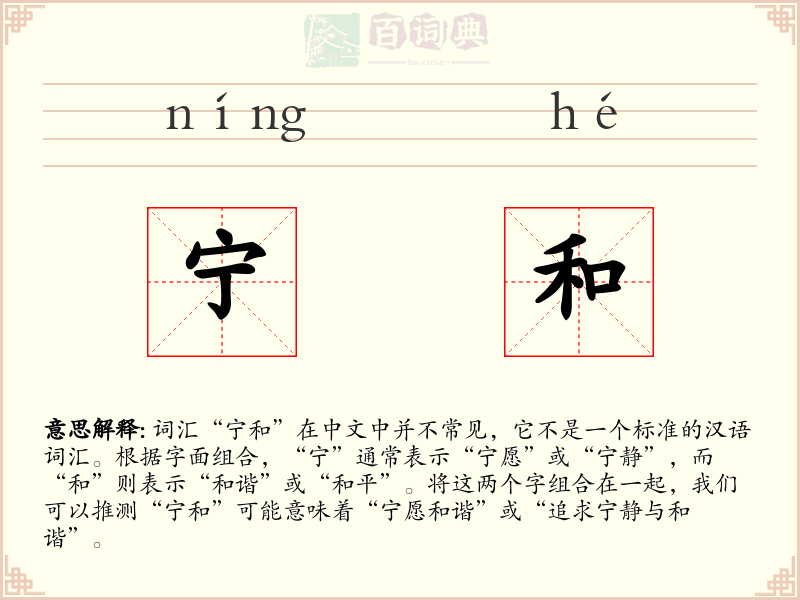 宁和
