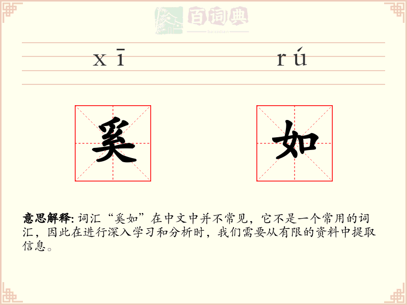 奚如