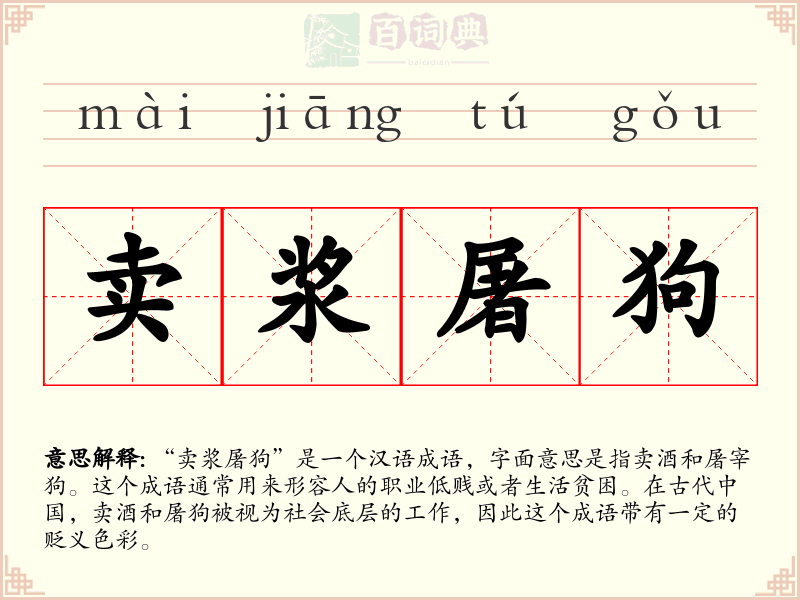 卖浆屠狗