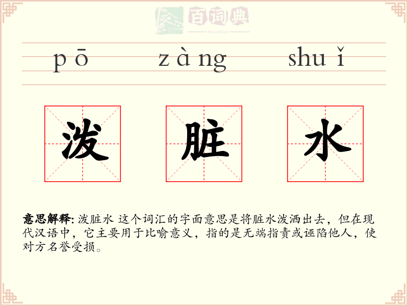 泼脏水