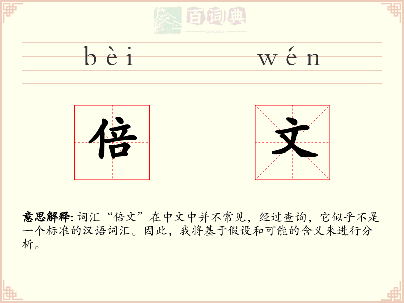 倍文