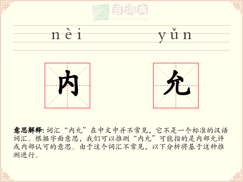 内允