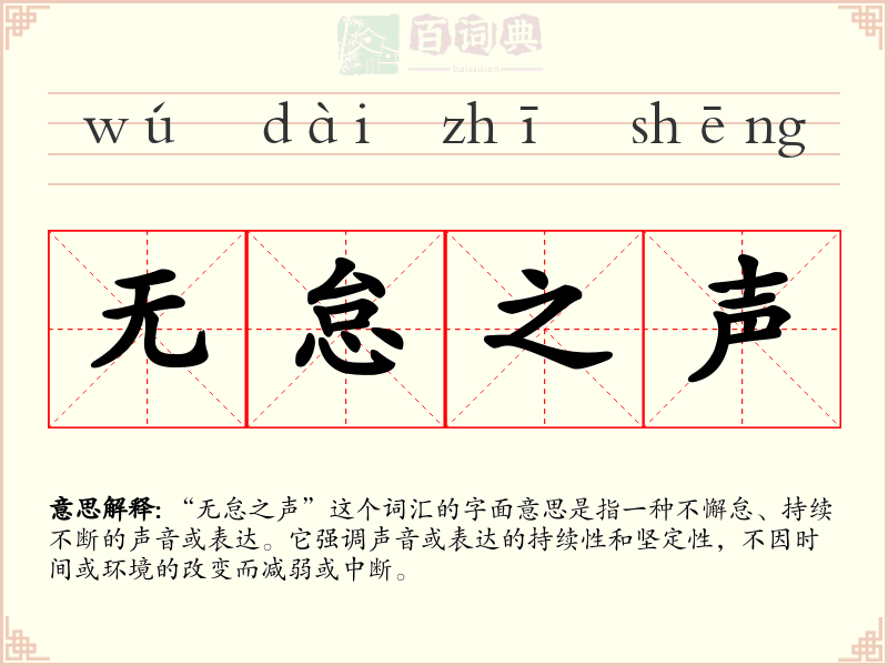 无怠之声