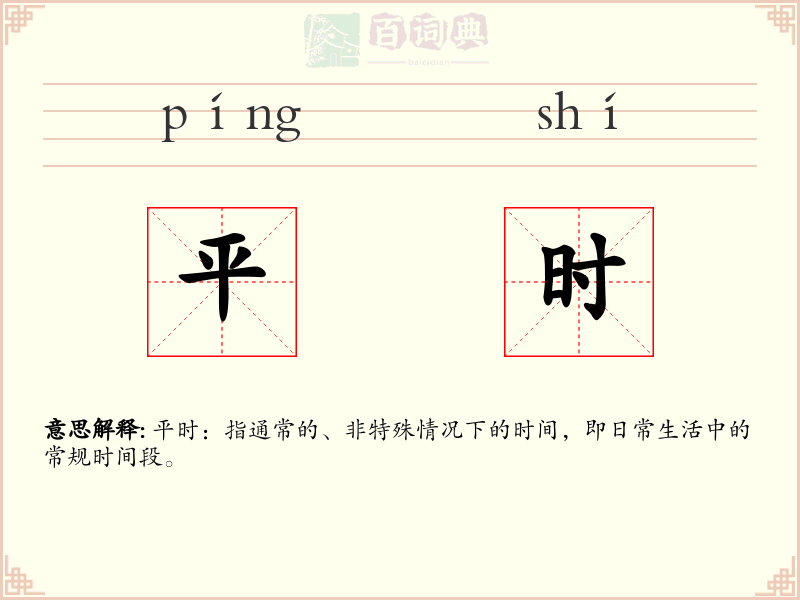 平时