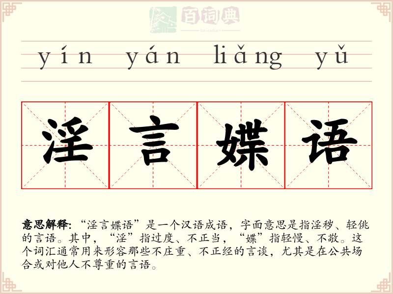 淫言媟语