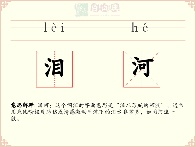 泪河